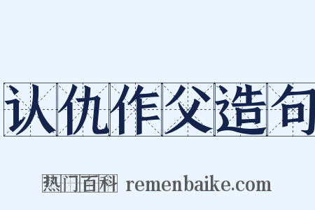 认仇作父造句是什么意思的图片
